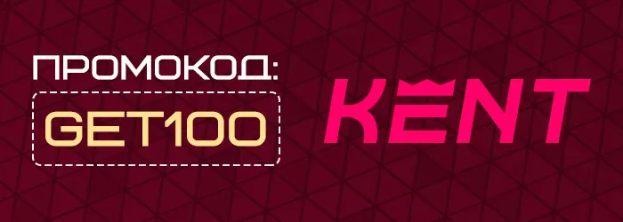 Промокод для Kent